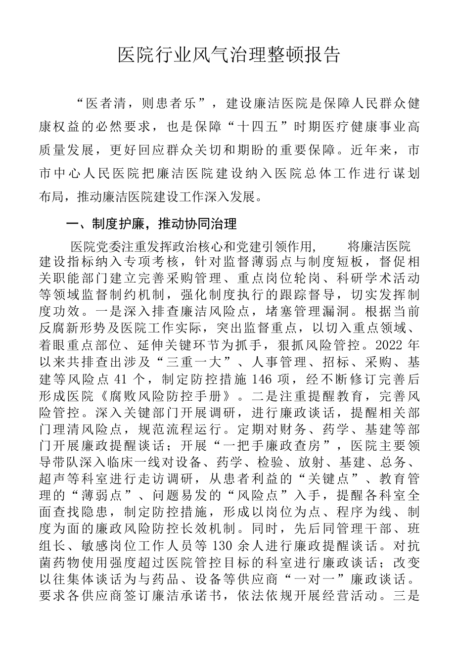 医院行业风气治理整顿报告.docx_第1页