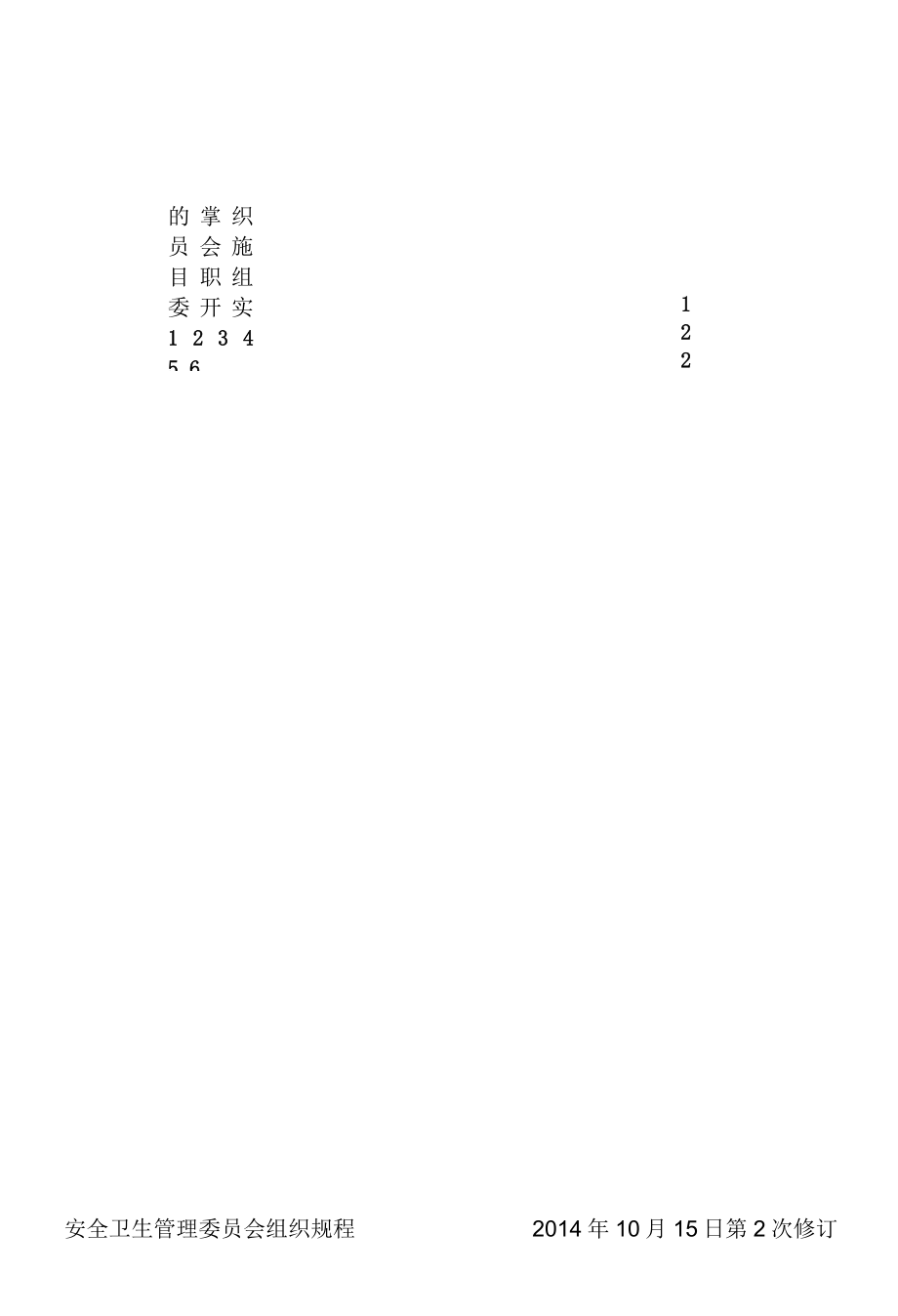 医院安全卫生管理委员会组织规程.docx_第1页