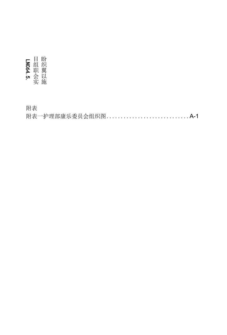 医院护理部康乐委员会组织章程.docx_第1页