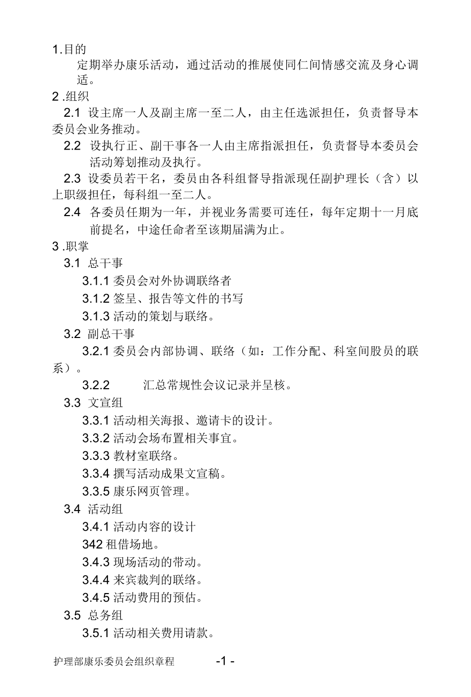 医院护理部康乐委员会组织章程.docx_第2页