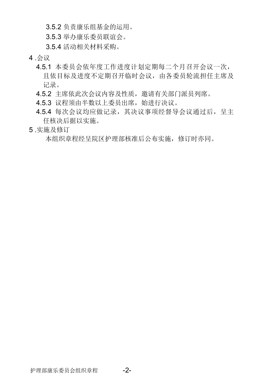 医院护理部康乐委员会组织章程.docx_第3页