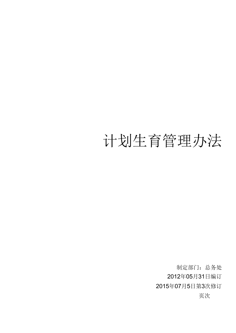 医院计划生育管理办法.docx_第1页