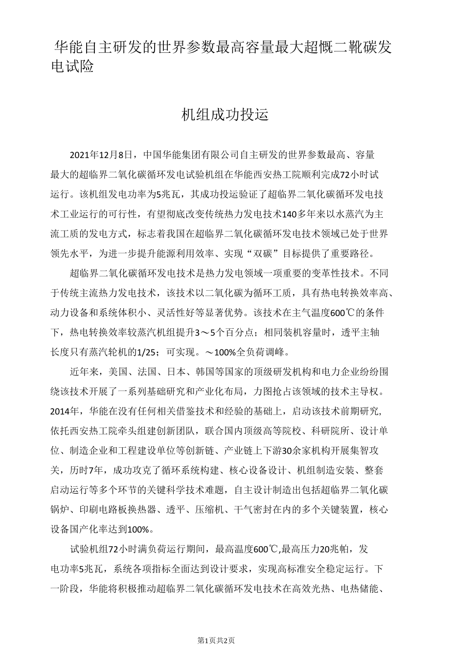 华能自主研发的世界参数最高容量最大超临界二氧化碳发电试验机组成功投运.docx_第1页