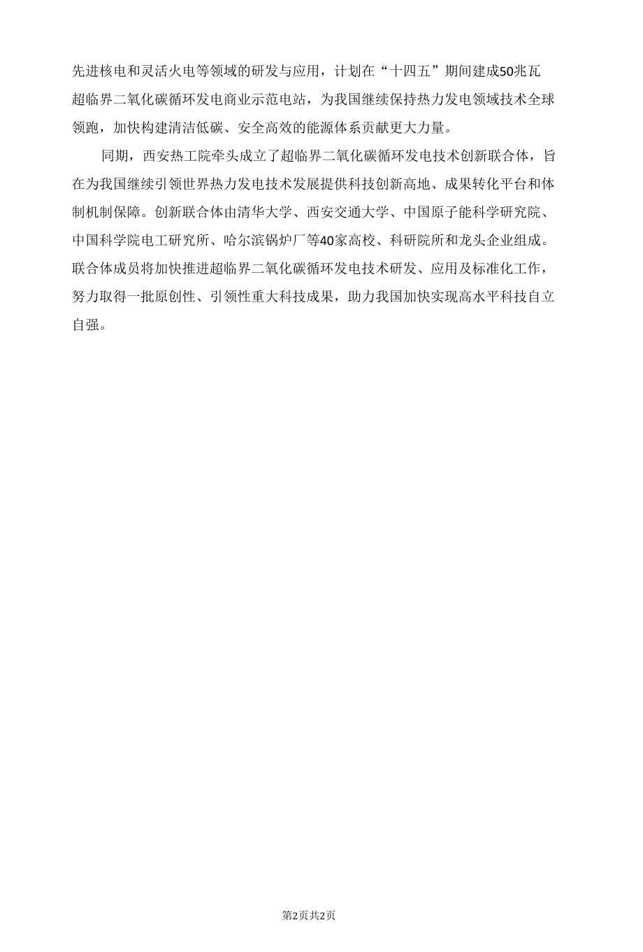 华能自主研发的世界参数最高容量最大超临界二氧化碳发电试验机组成功投运.docx_第2页