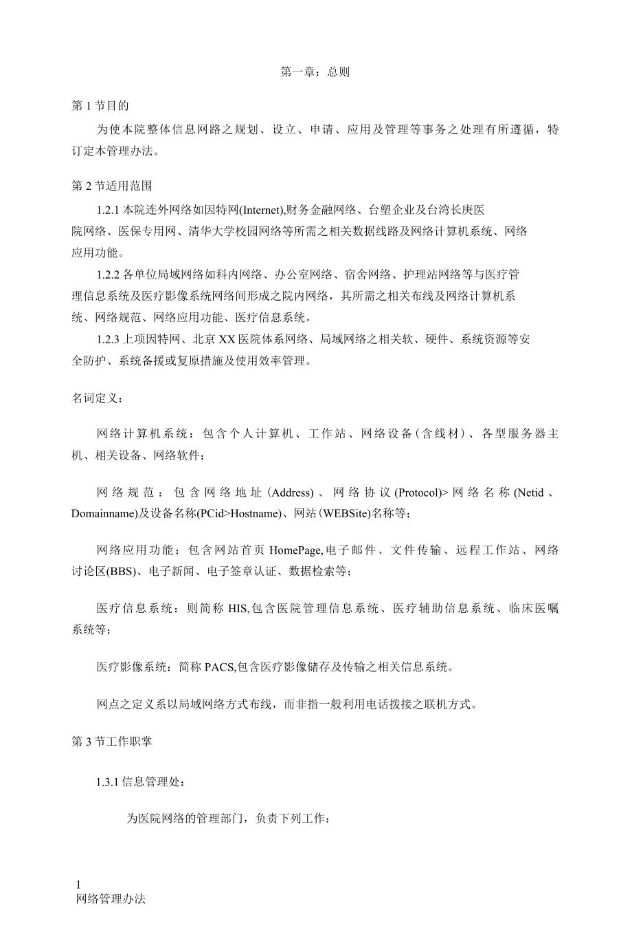 医院网络管理办法.docx_第2页