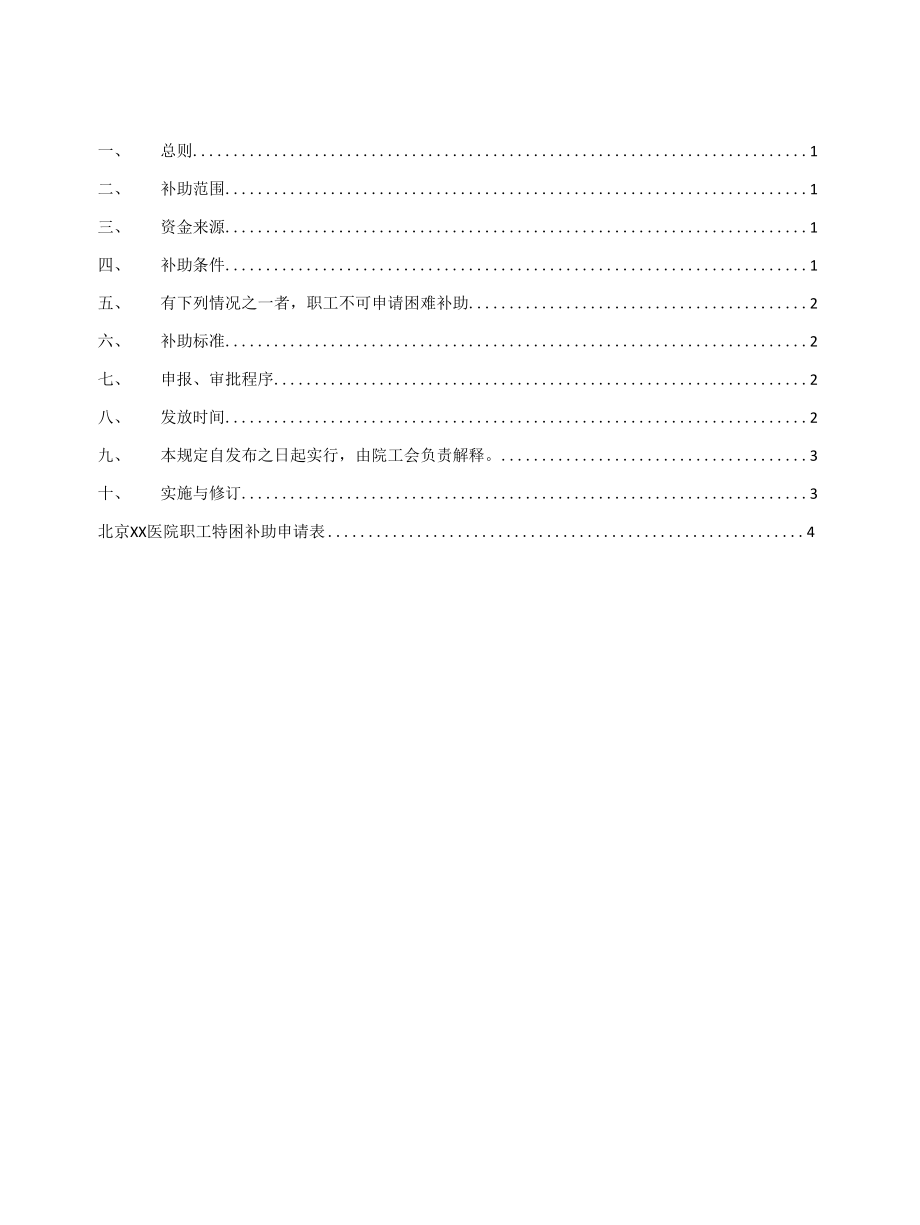 医院院职工困难补助暂行规定.docx_第1页