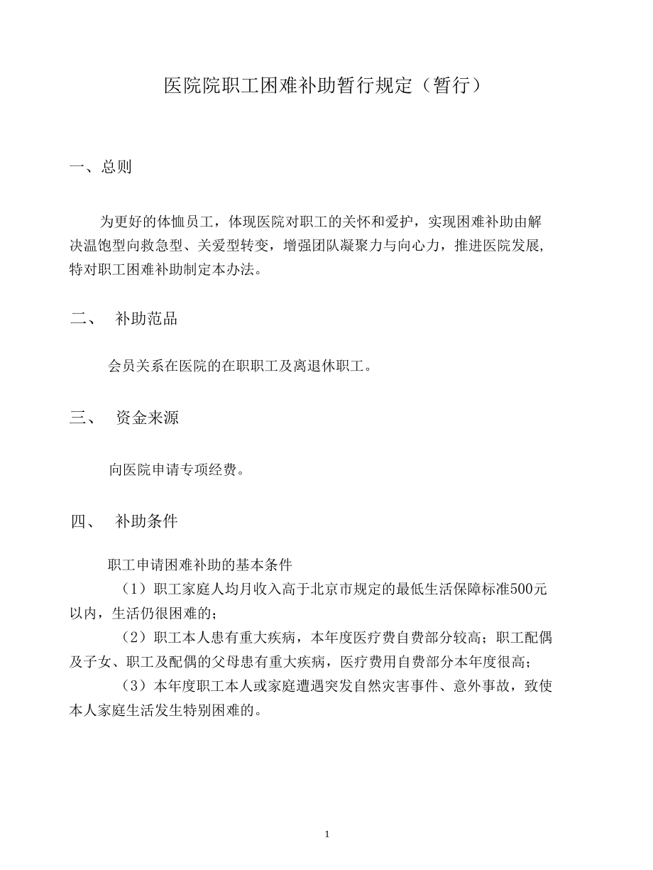 医院院职工困难补助暂行规定.docx_第2页