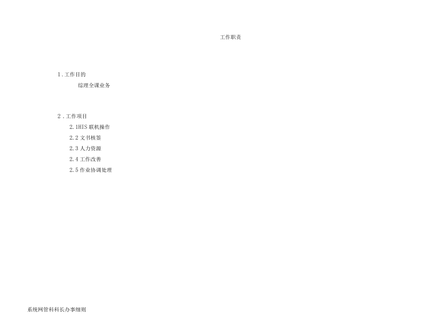 医院系统网管科科长办事细则.docx_第2页