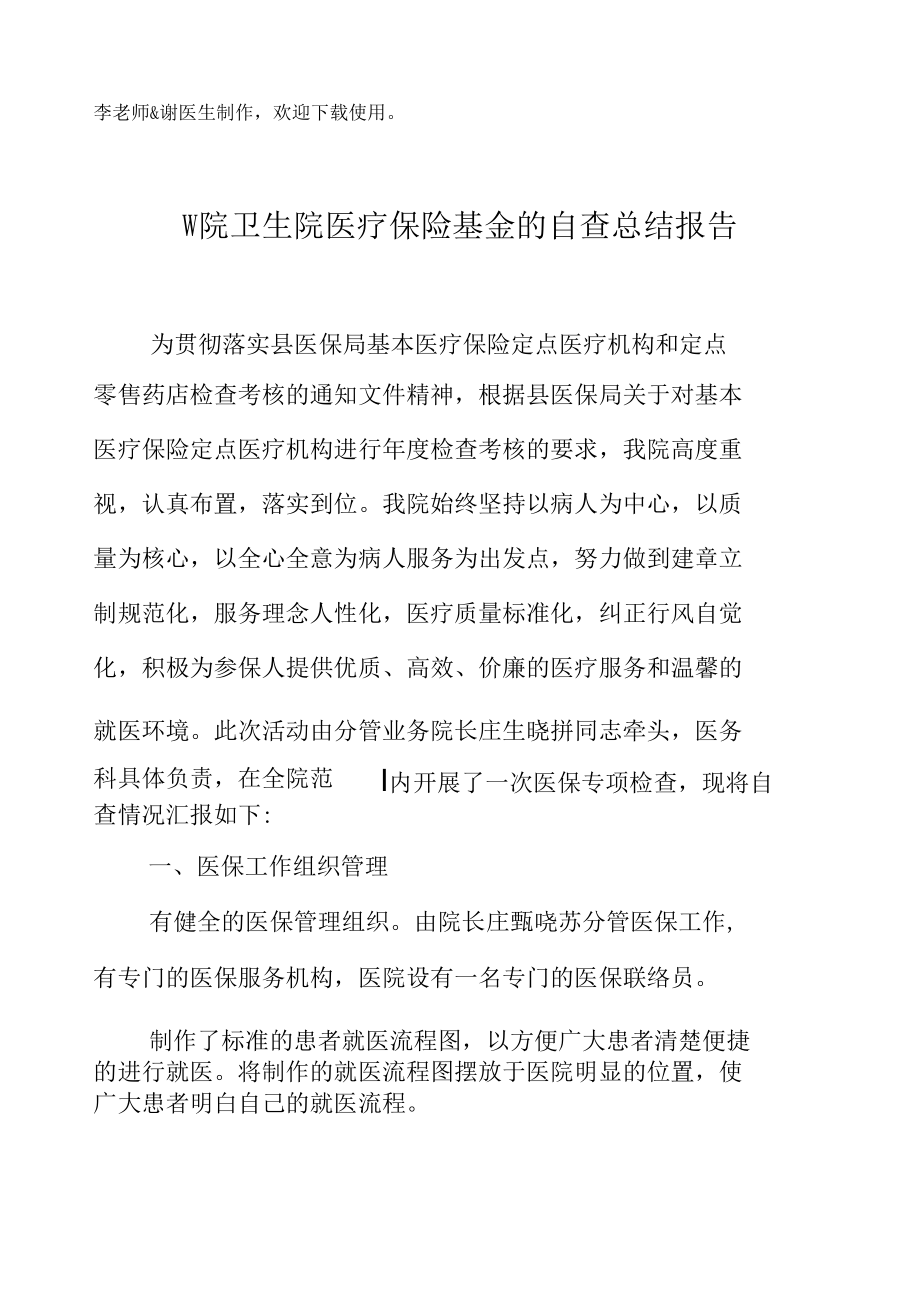 医院卫生院医疗保险基金的自查总结报告.docx_第2页