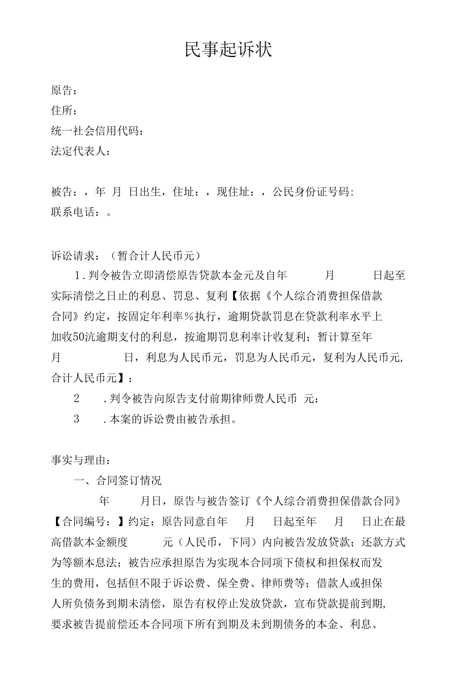 民事起诉状（金融借款）.docx_第1页