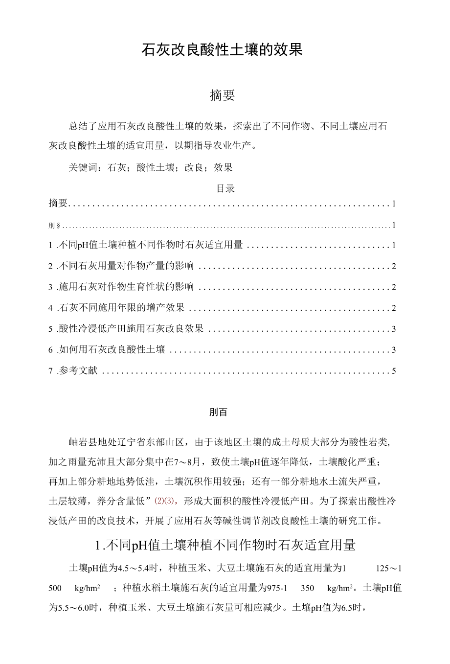 石灰改良酸性土壤的效果.docx_第1页