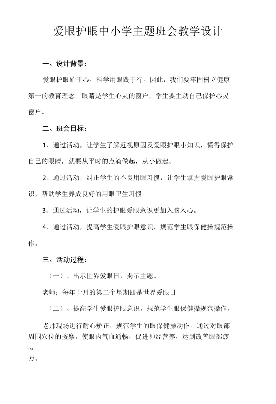 爱眼护眼中小学主题班会教学设计.docx_第1页