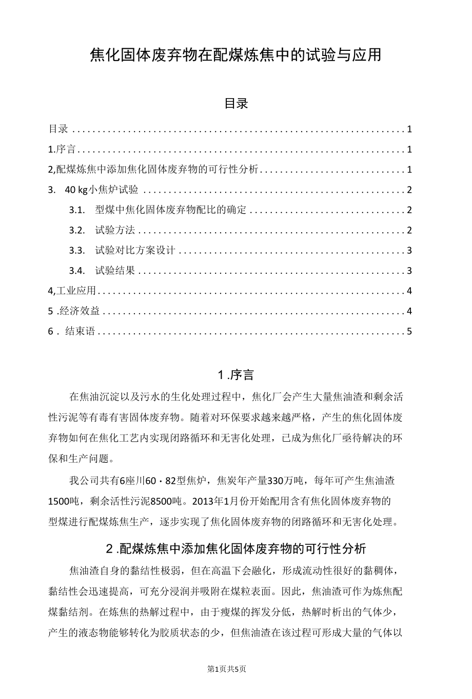 焦化固体废弃物在配煤炼焦中的试验与应用.docx_第1页