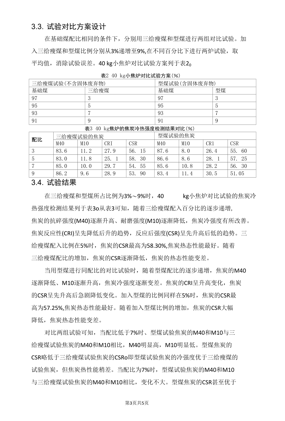 焦化固体废弃物在配煤炼焦中的试验与应用.docx_第3页