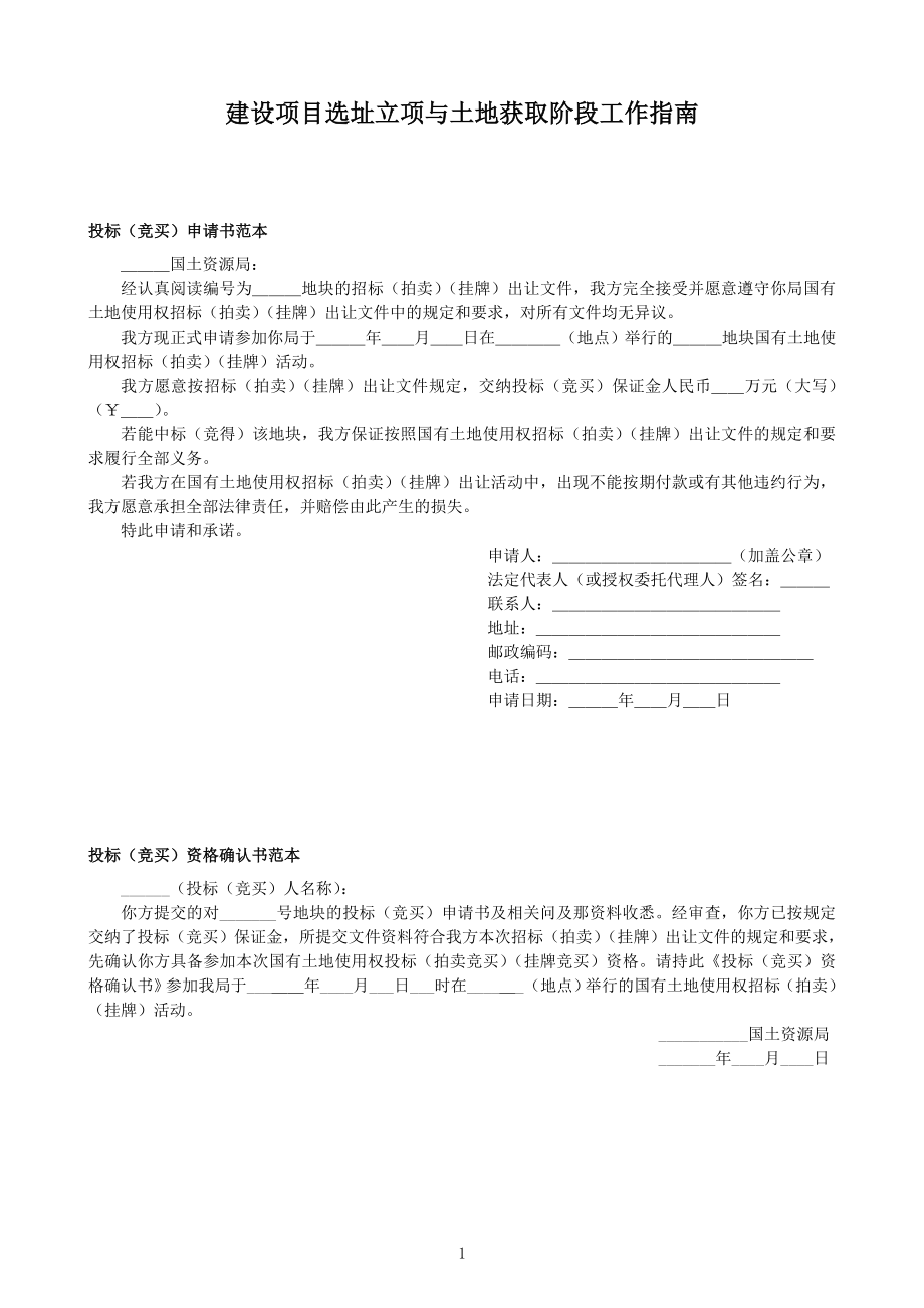 建设项目选址立项与土地获取阶段-甲方工作指南.doc_第1页