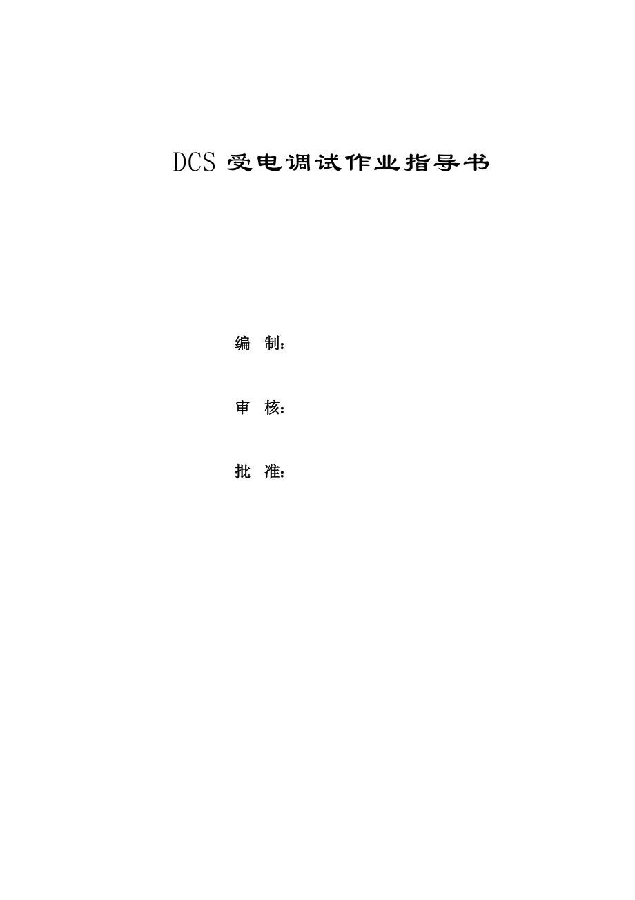 电站工程热工DCS受电方案.doc_第1页