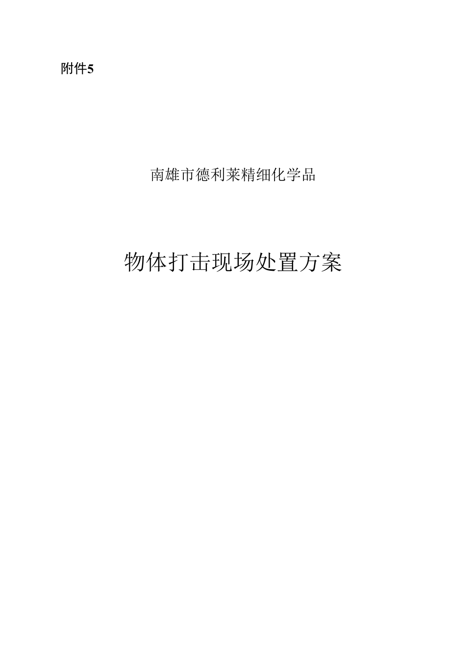 物体打击现场处置方案演示文档.docx_第1页