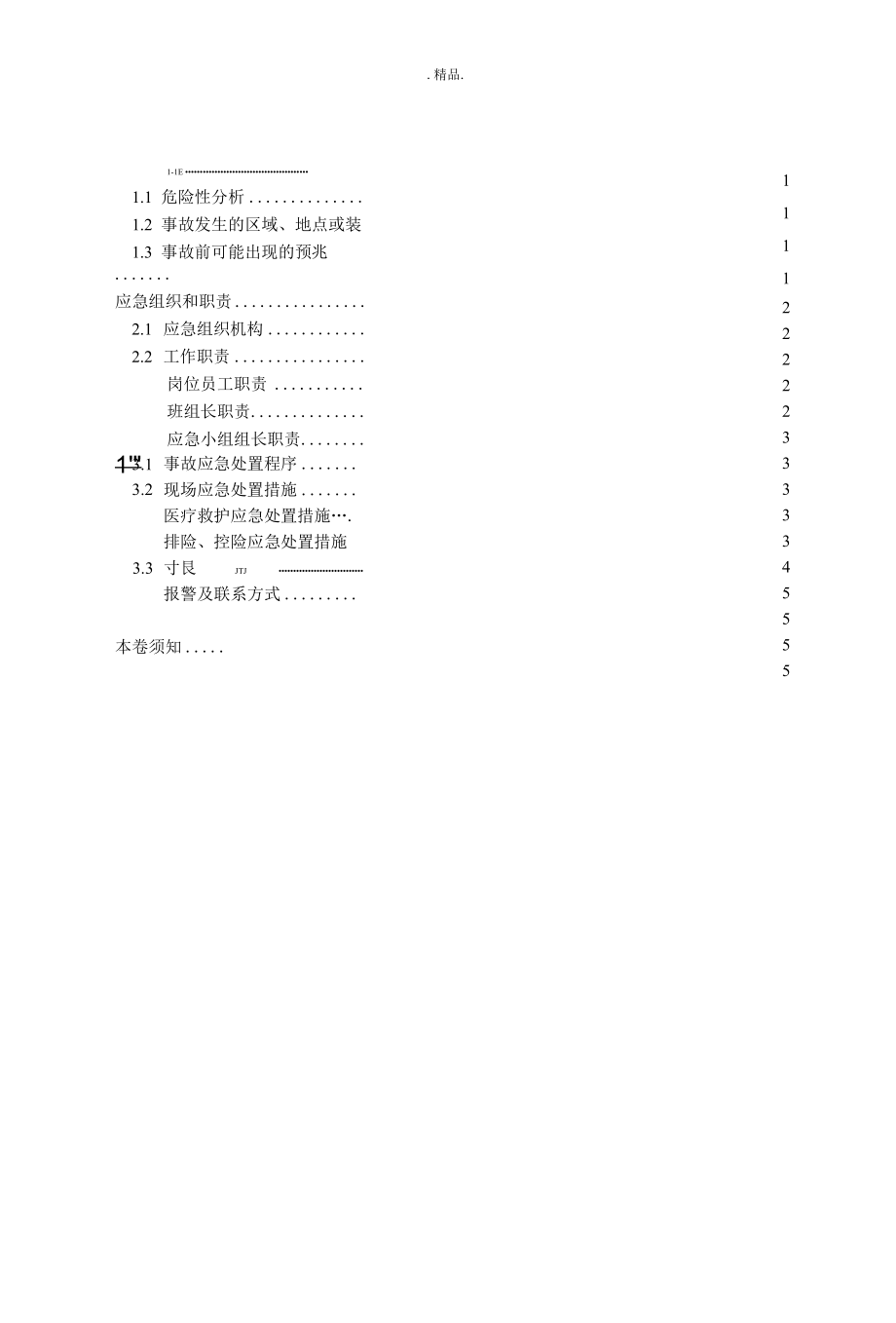 物体打击现场处置方案演示文档.docx_第2页