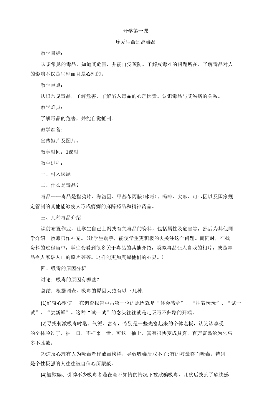 毒品预防教育教案.docx_第1页