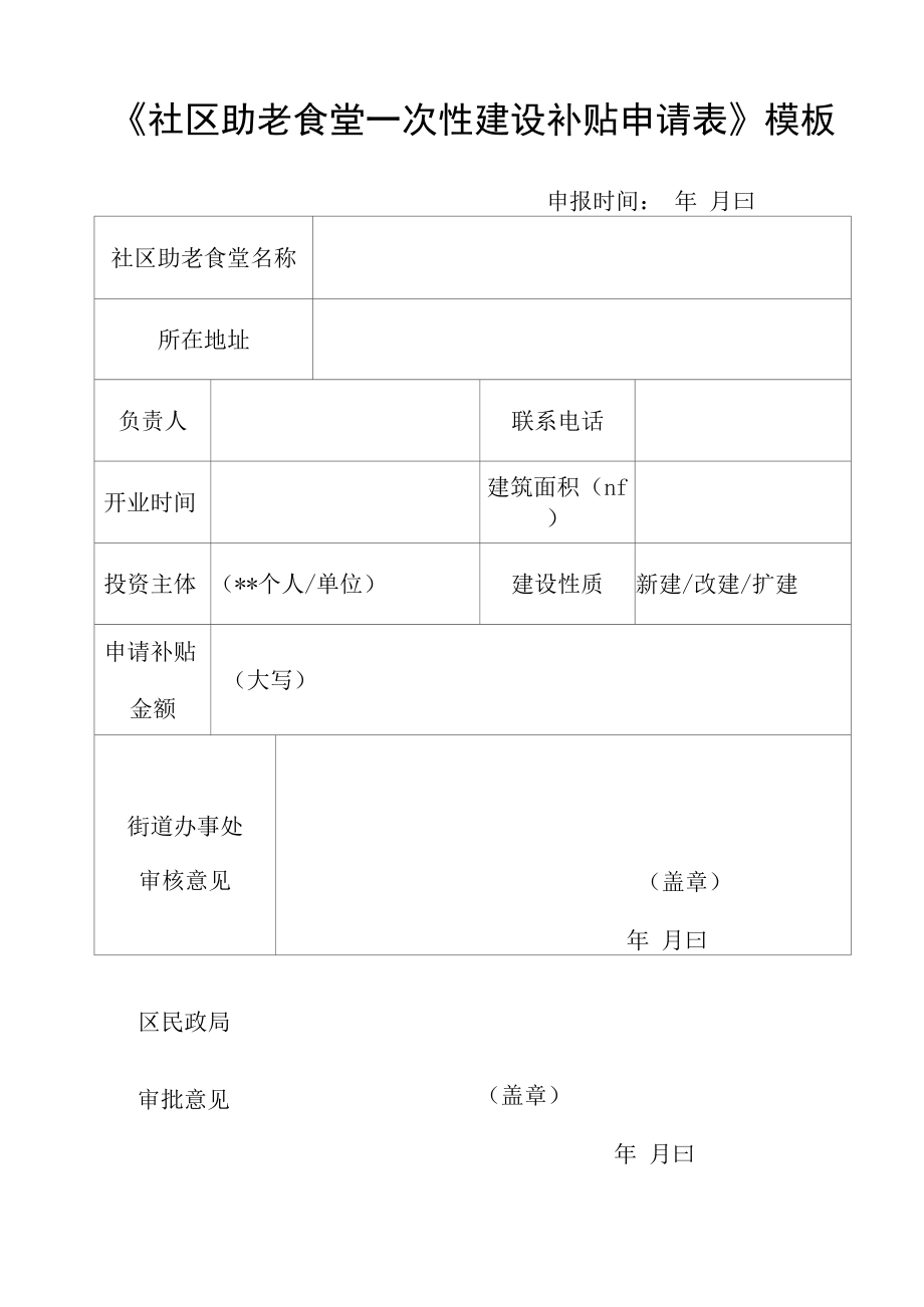 社区助老食堂一次性建设补贴申请表.docx_第1页