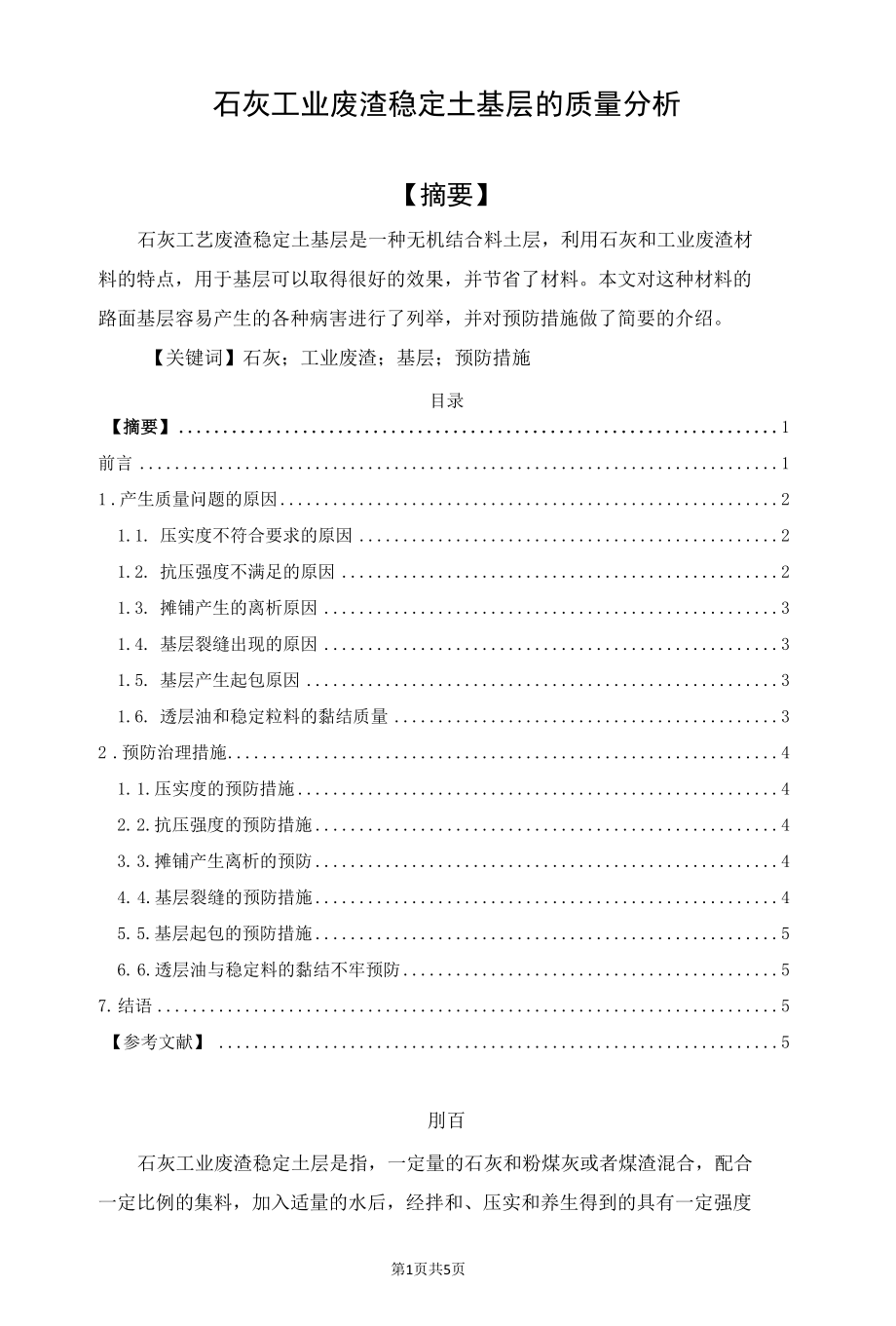 石灰工业废渣稳定土基层的质量分析.docx_第1页