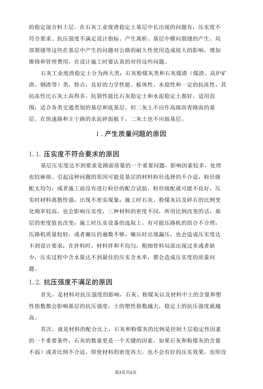 石灰工业废渣稳定土基层的质量分析.docx_第2页