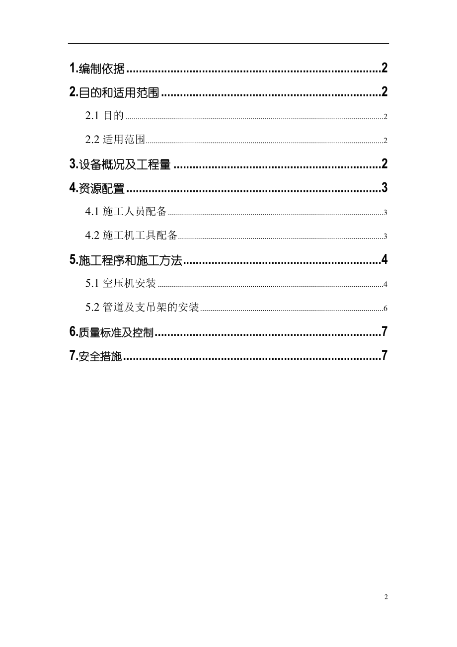 电站空压机系统安装、吹扫作业指导书.doc_第2页