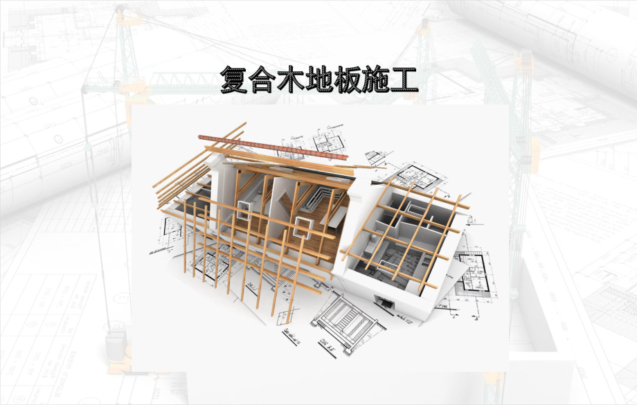 复合木地板施工-PPT演示文稿.ppt_第1页