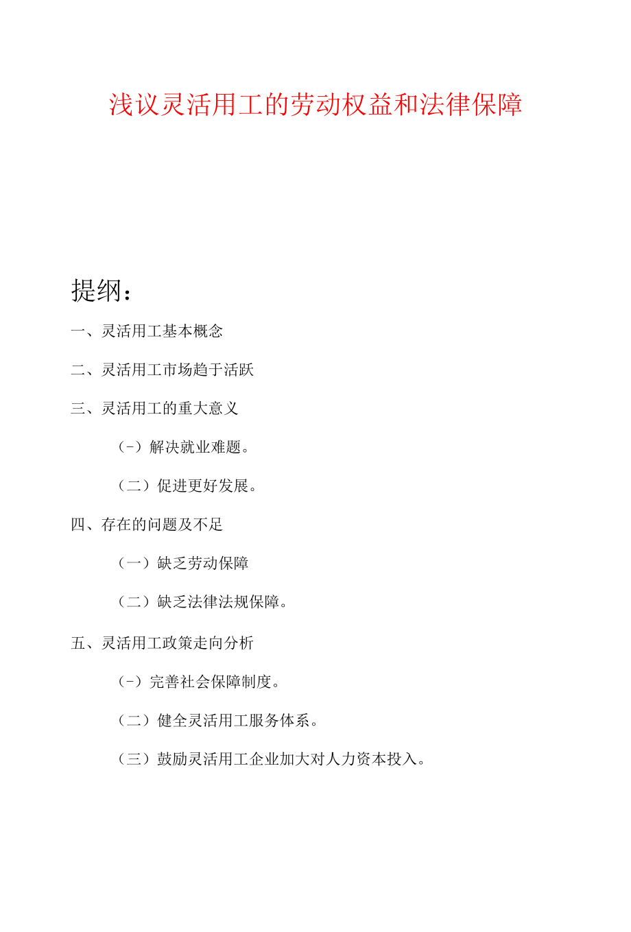 浅议灵活用工的劳动权益和法律保障.docx_第1页