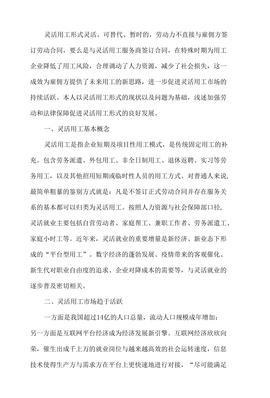 浅议灵活用工的劳动权益和法律保障.docx_第2页