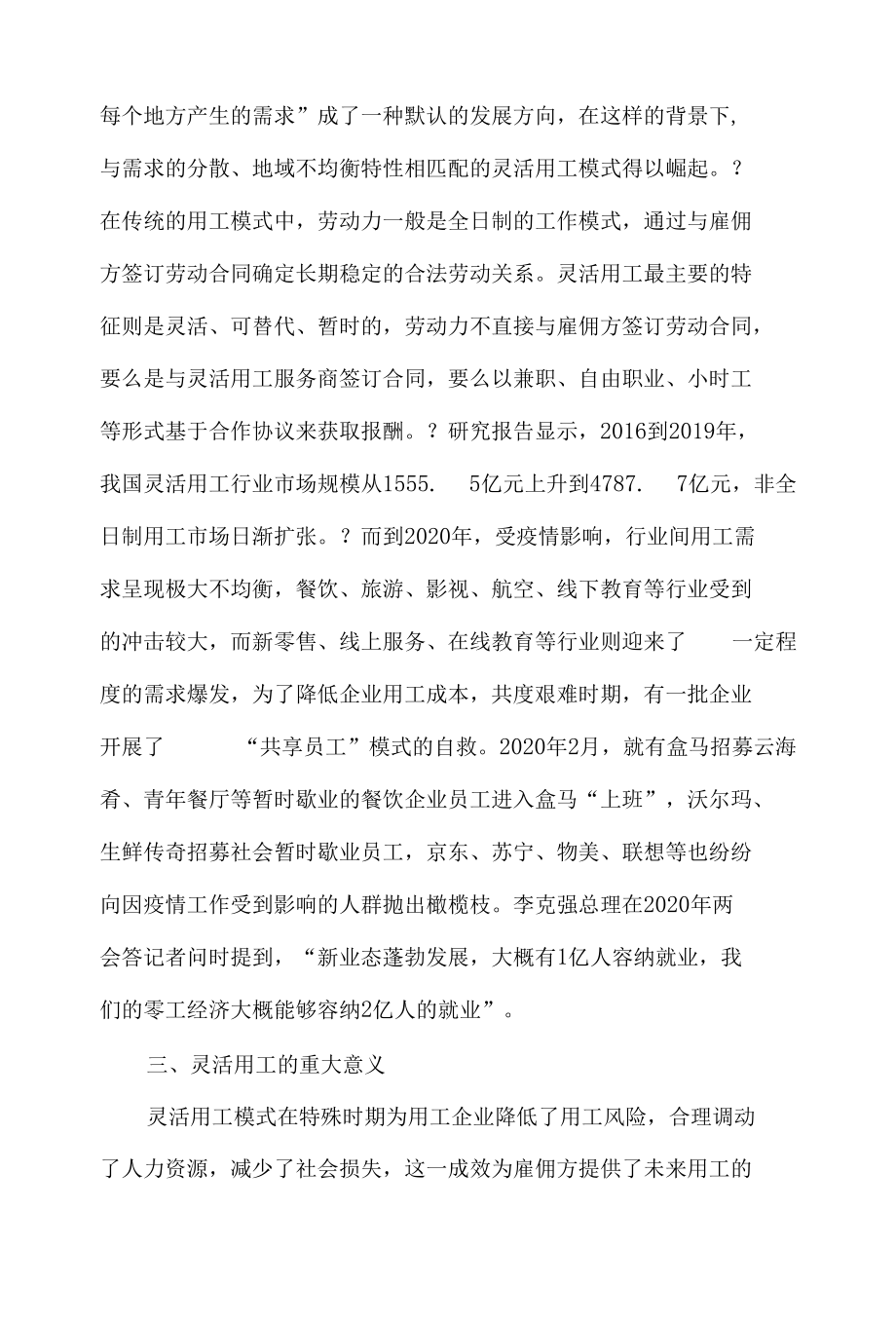 浅议灵活用工的劳动权益和法律保障.docx_第3页