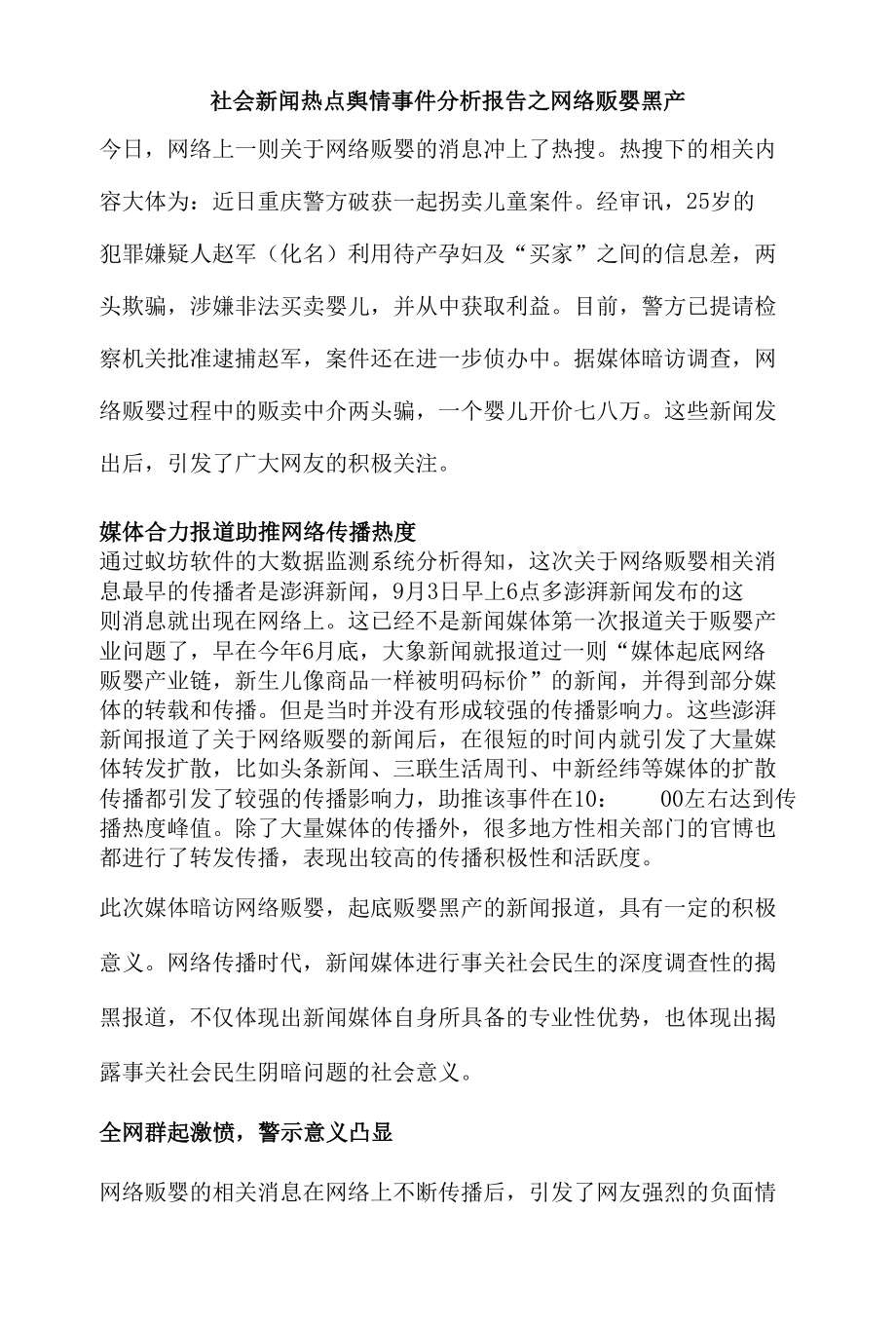 社会新闻热点舆情事件分析报告之网络贩婴黑产.docx_第1页