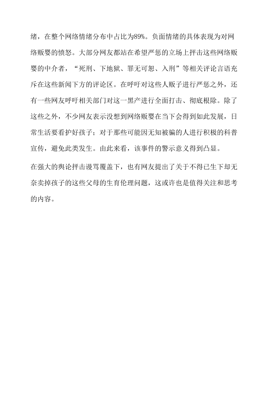 社会新闻热点舆情事件分析报告之网络贩婴黑产.docx_第2页