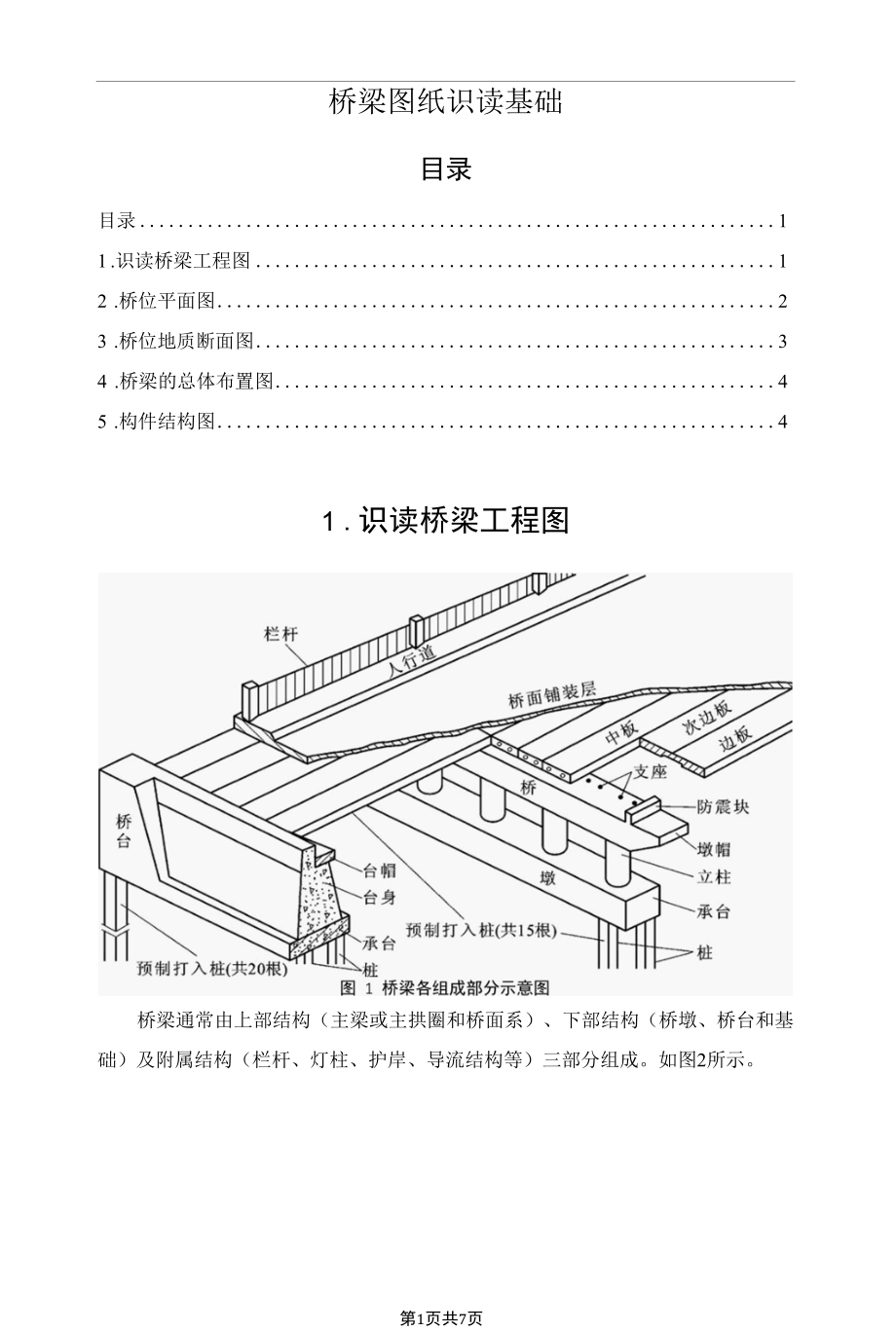 桥梁图纸识读基础.docx_第1页