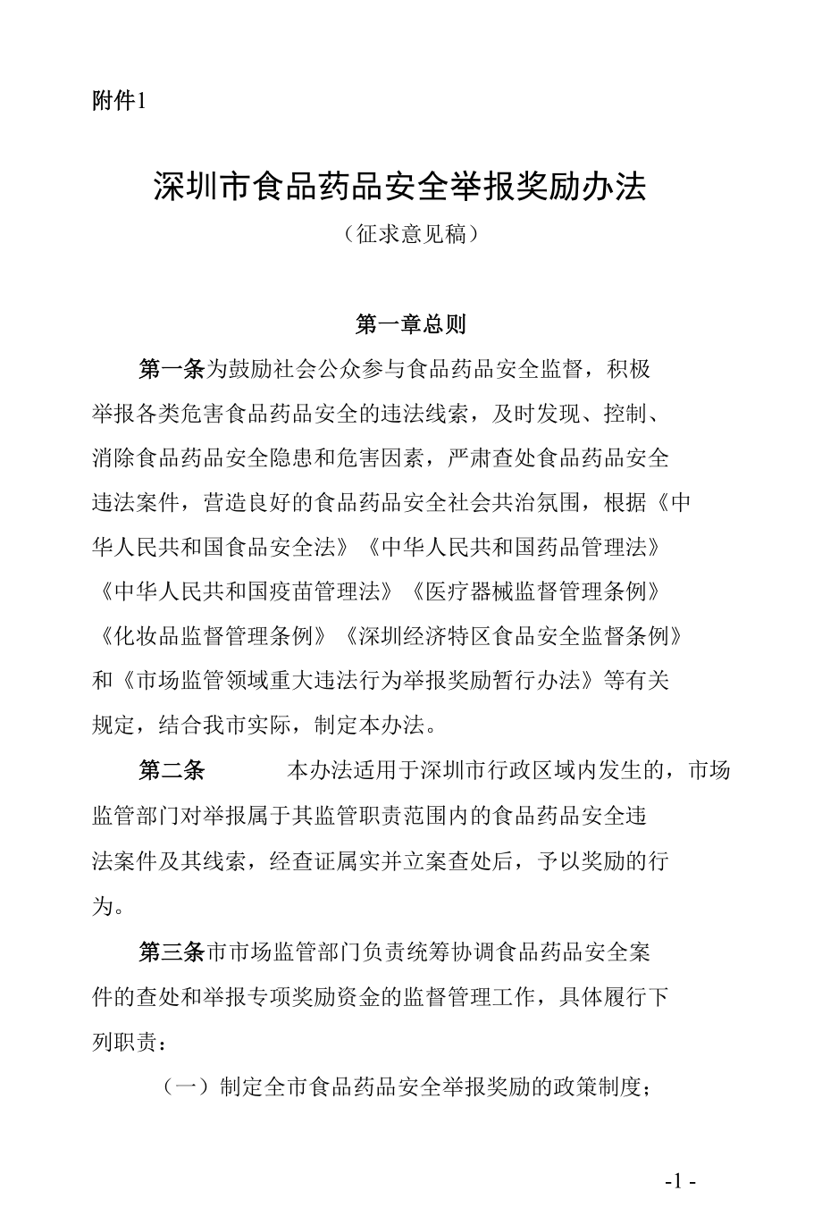 深圳市食品药品安全举报奖励办法.docx_第1页