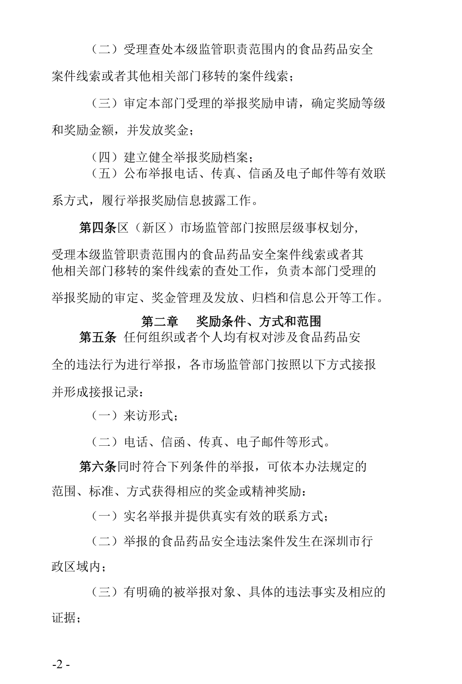 深圳市食品药品安全举报奖励办法.docx_第2页
