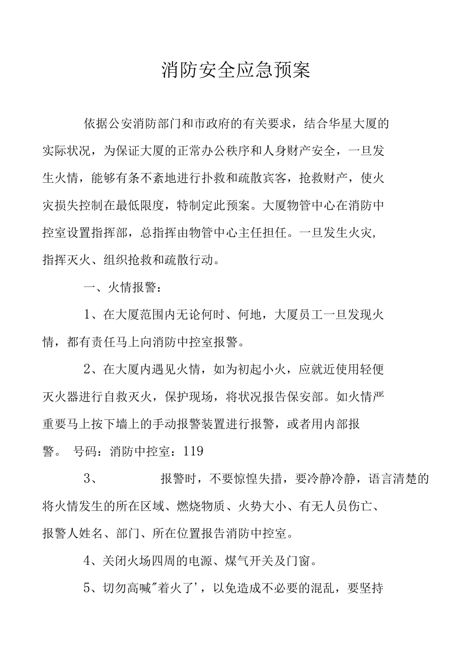 消防安全应急预案.docx_第1页