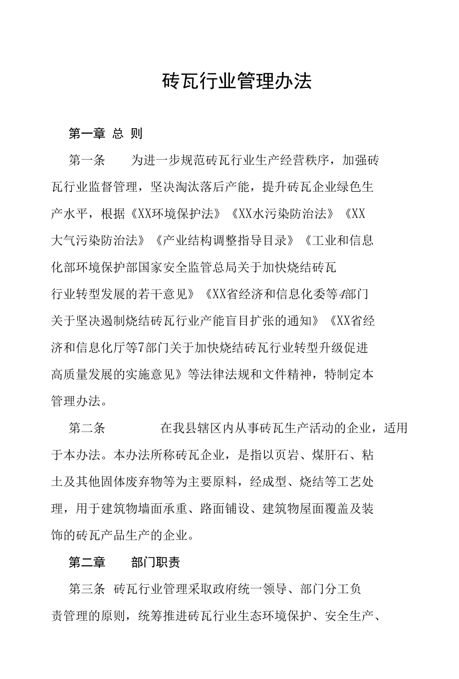 砖瓦行业管理办法.docx_第1页