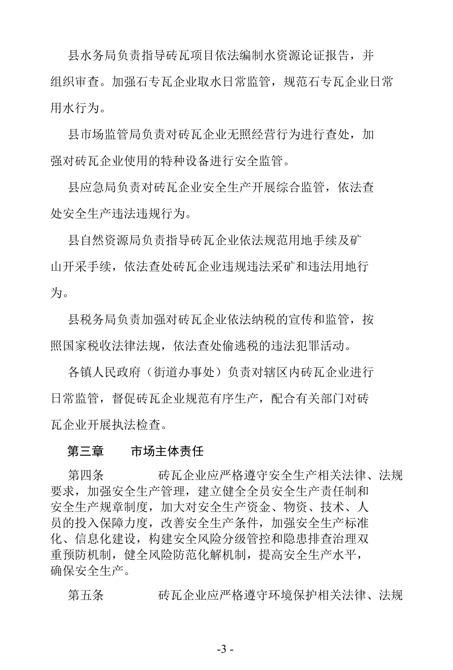 砖瓦行业管理办法.docx_第3页