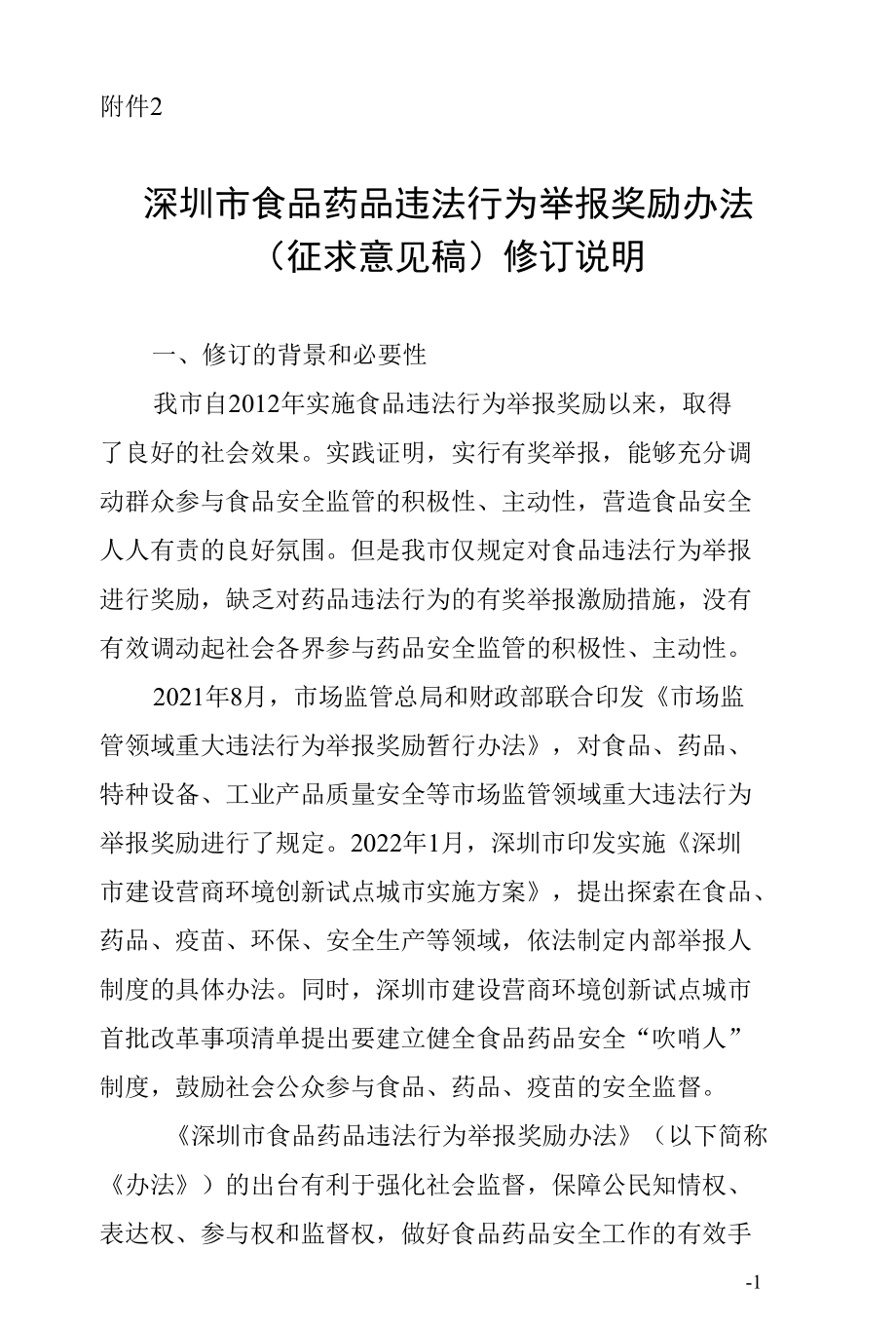 深圳市食品药品违法行为举报奖励办法（征求意见稿）修订说明.docx_第1页