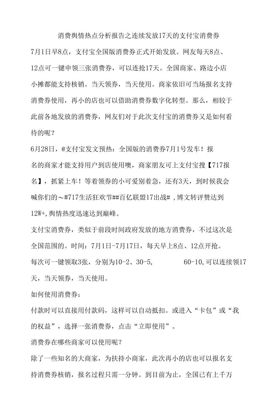 消费舆情热点分析报告之连续发放17天的支付宝消费券.docx_第1页