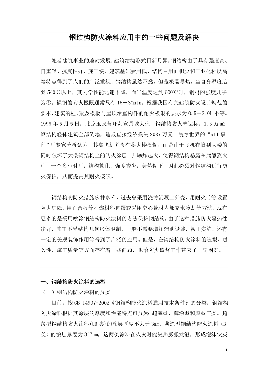 钢结构防火涂料应用中的一些问题及解决.doc_第1页