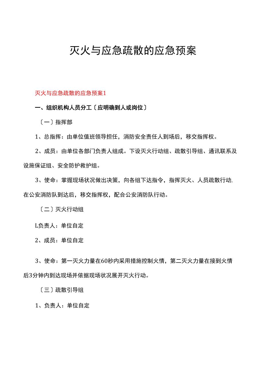 灭火与应急疏散的应急预案.docx_第1页