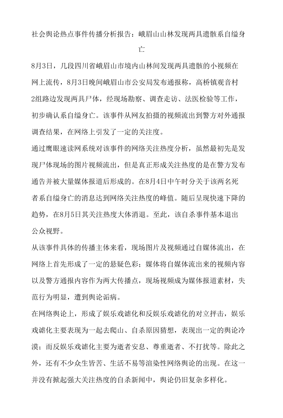 社会舆论热点事件传播分析报告.docx_第1页