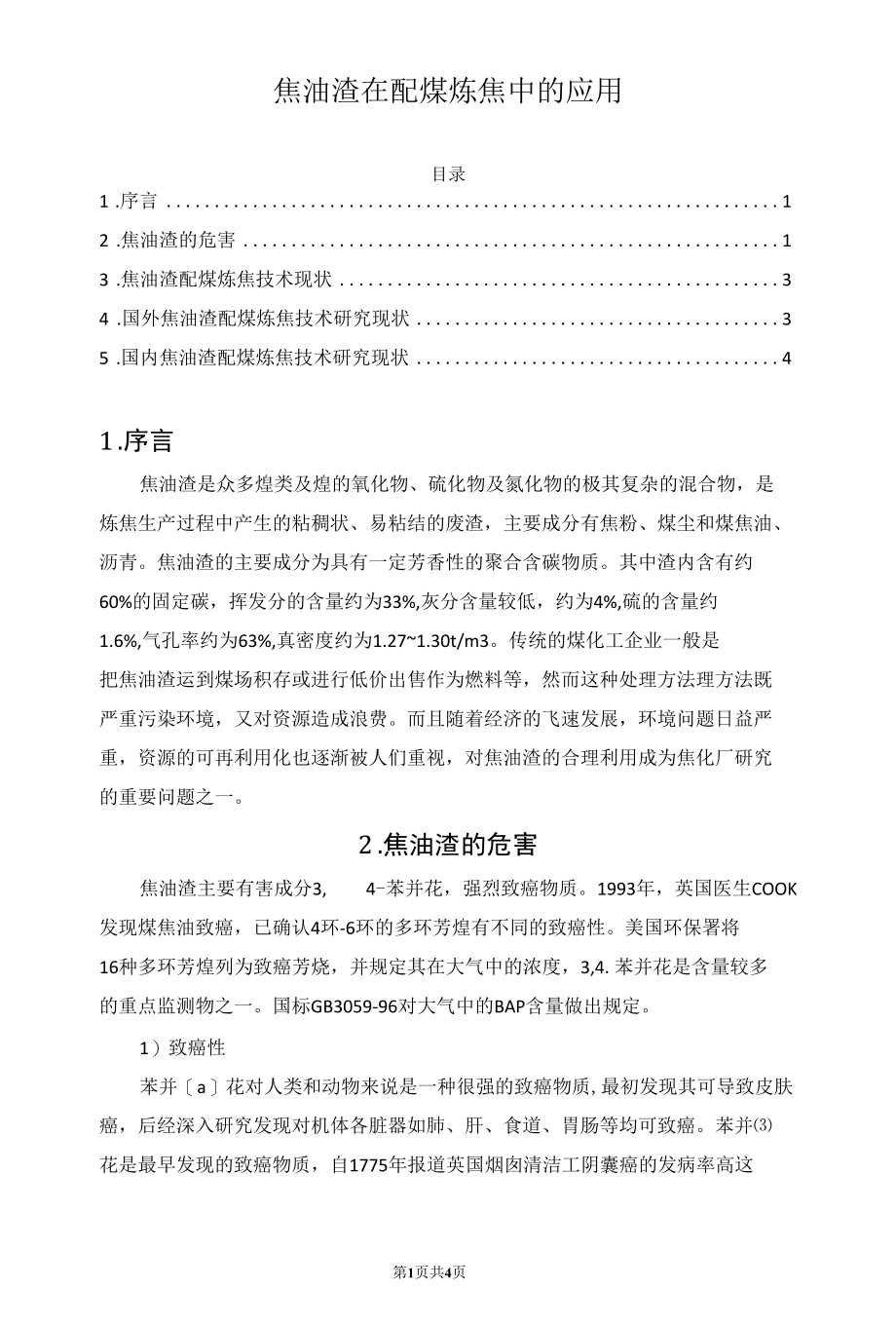 焦油渣在配煤炼焦中的应用.docx_第1页