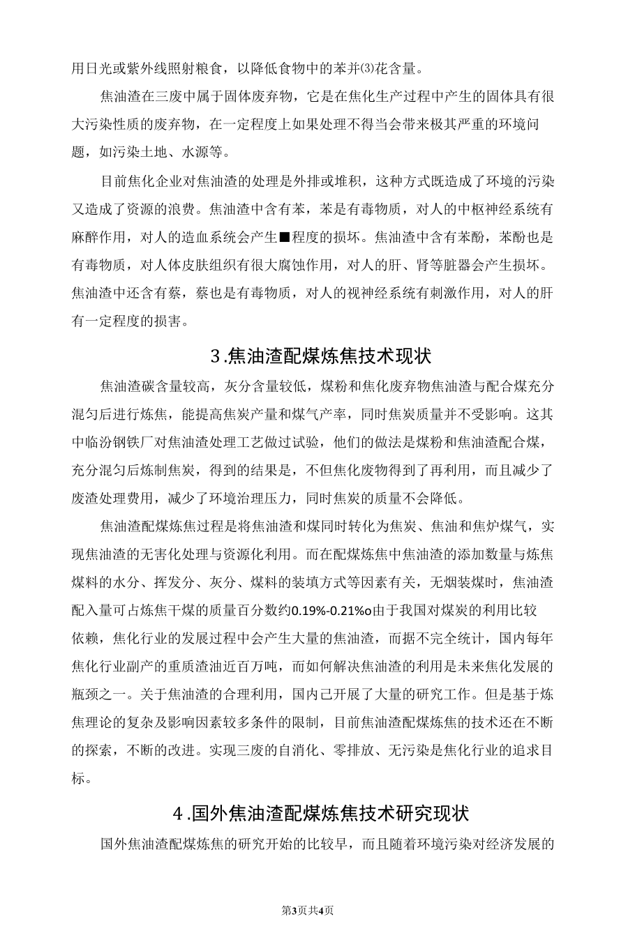 焦油渣在配煤炼焦中的应用.docx_第3页