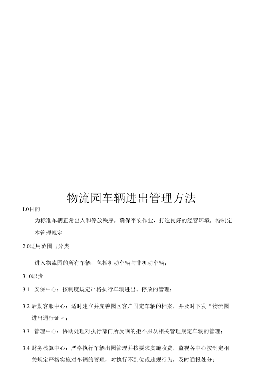 物流园车辆进出管理办法教案.docx_第1页