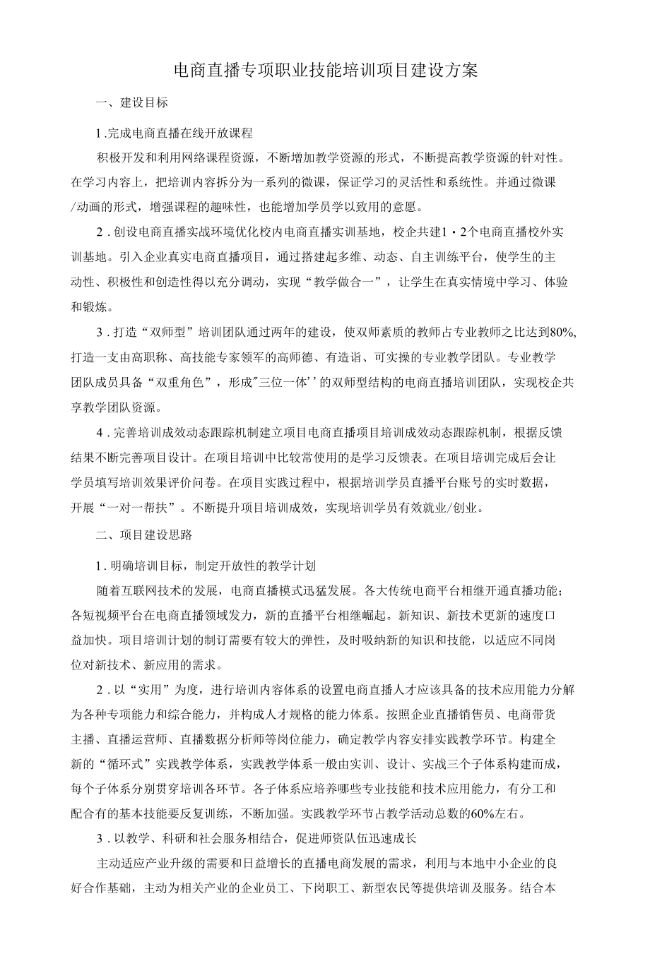 电商直播专项职业技能培训项目建设方案.docx_第1页