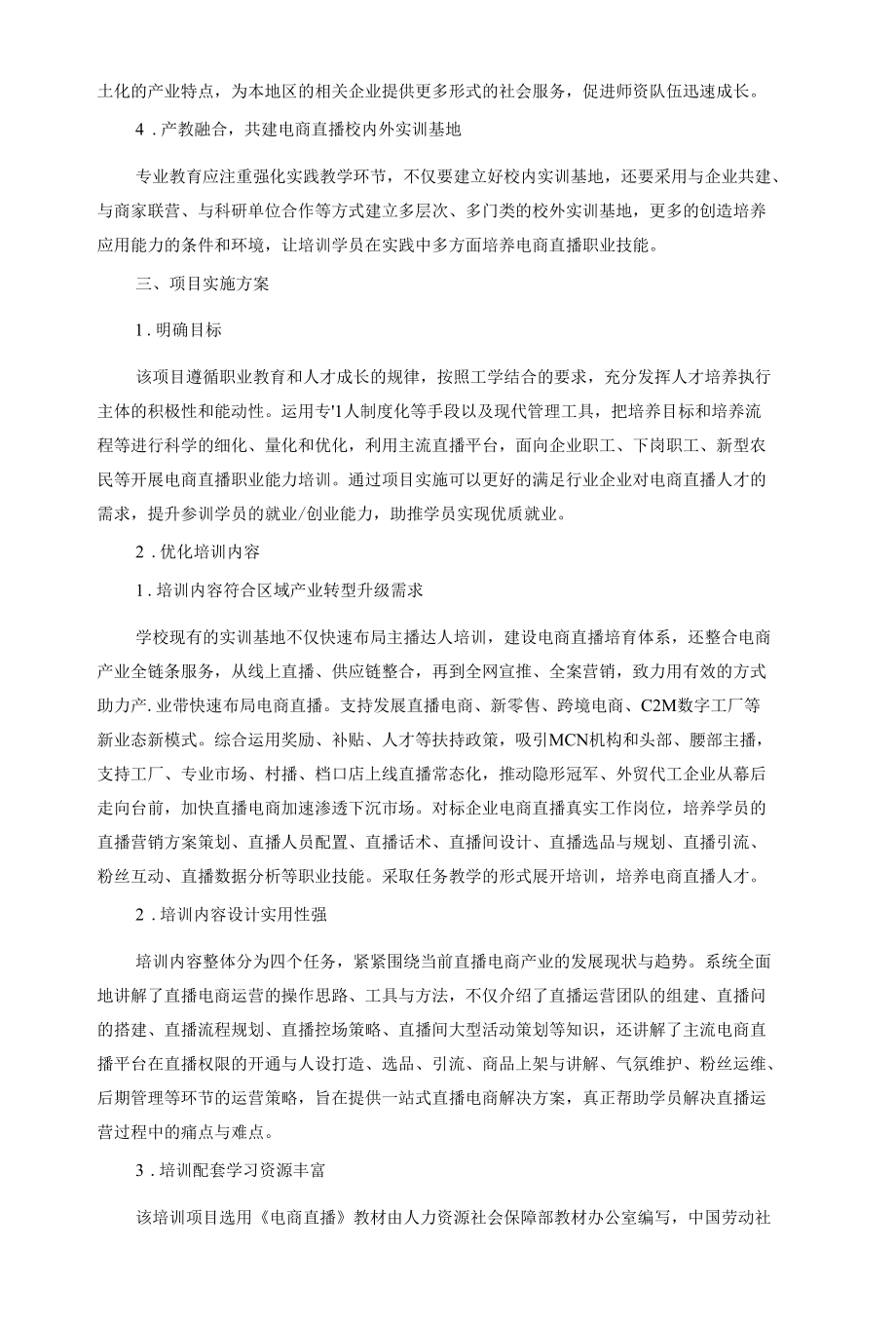 电商直播专项职业技能培训项目建设方案.docx_第2页