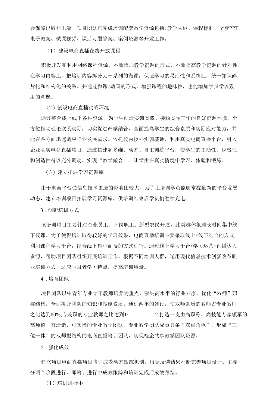 电商直播专项职业技能培训项目建设方案.docx_第3页